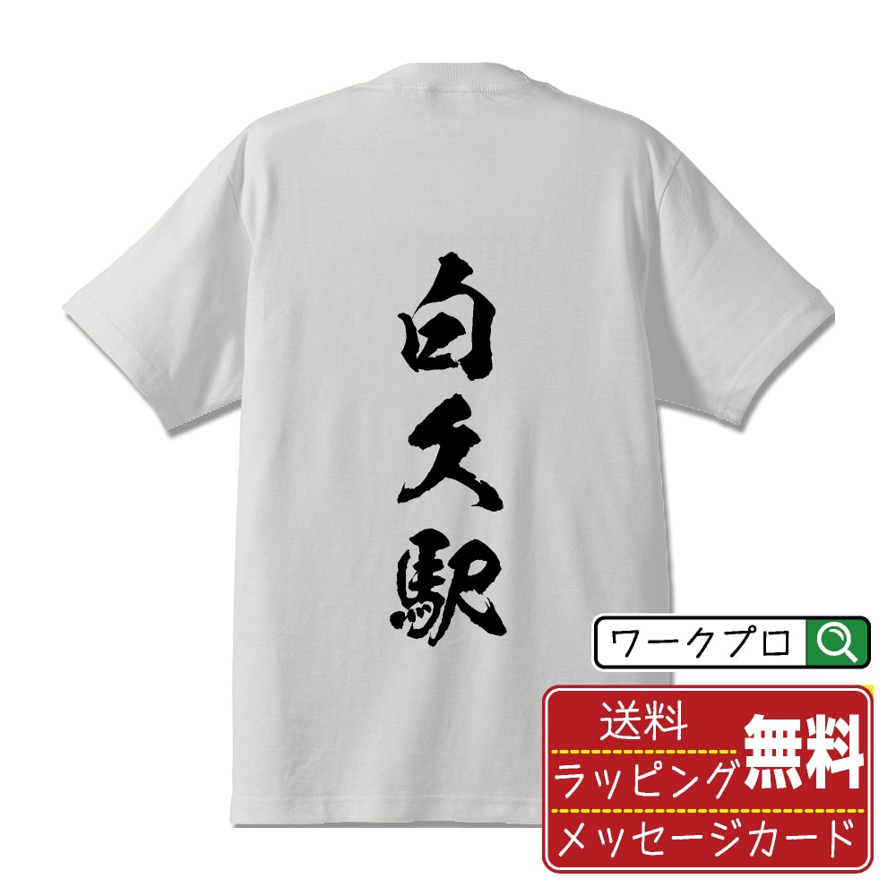 白久駅 (しろくえき) オリジナル プリント Tシャツ 書道