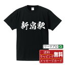 【スーパーSALE P10倍】 新宿駅 (しんじゅくえき) オリジナル プリント Tシャツ 書道 習字 【 駅名・鉄道 】 メンズ レディース キッズ S M L LL XL XXL 120 130 140 150 G-S G-M G-L 【 名言Tシャツ おもしろtシャツ 父の日 母の日 敬老の日 こどもの日 等 】