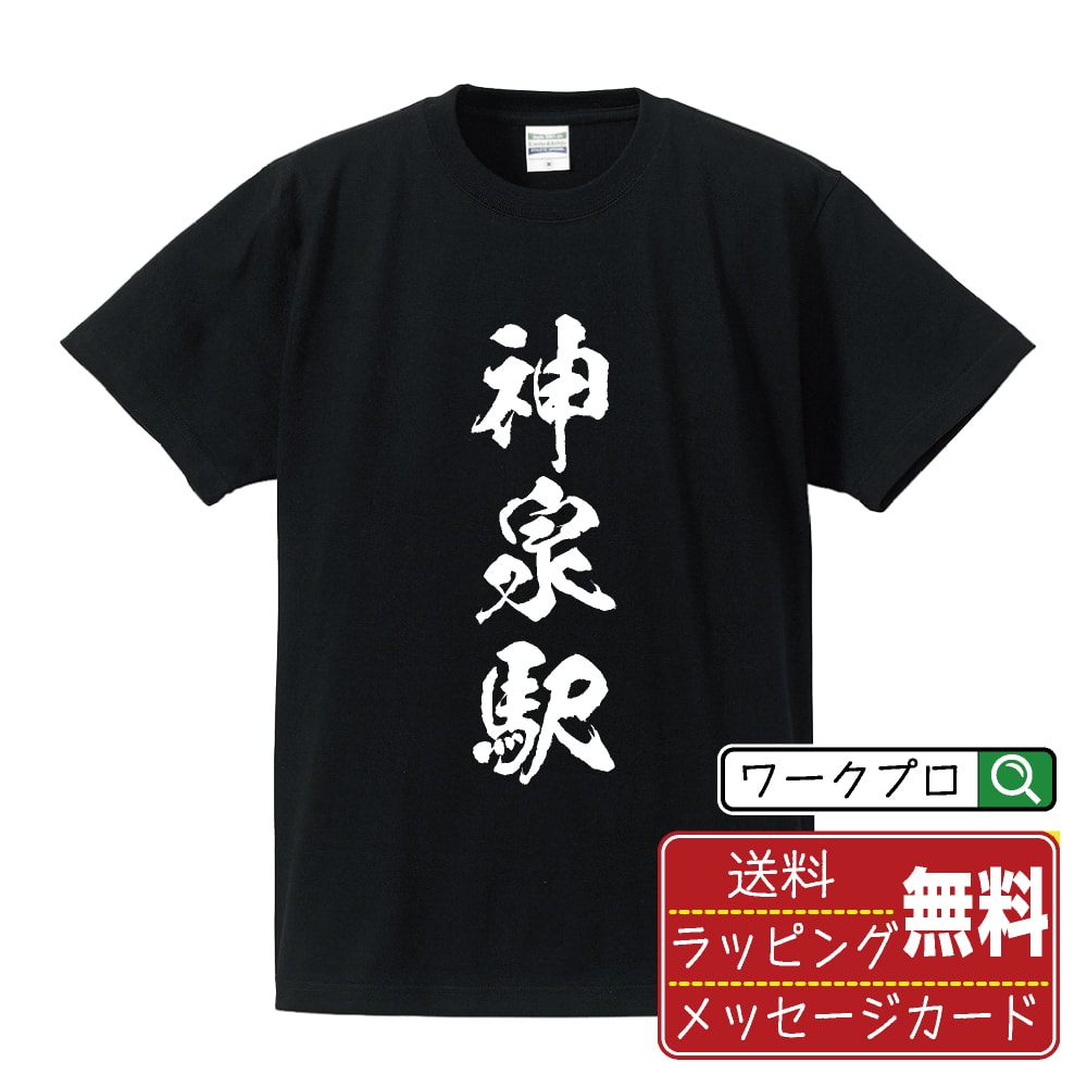 【お買い物マラソン P10倍】 神泉駅 (しんせんえき) オリジナル プリント Tシャツ 書道 習字 【 駅名・鉄道 】 メンズ レディース キッズ S M L LL XL XXL 120 130 140 150 G-S G-M G-L 【 自分Tシャツ 座右の銘tシャツ おもしろ お祝い サプライズ 等 】