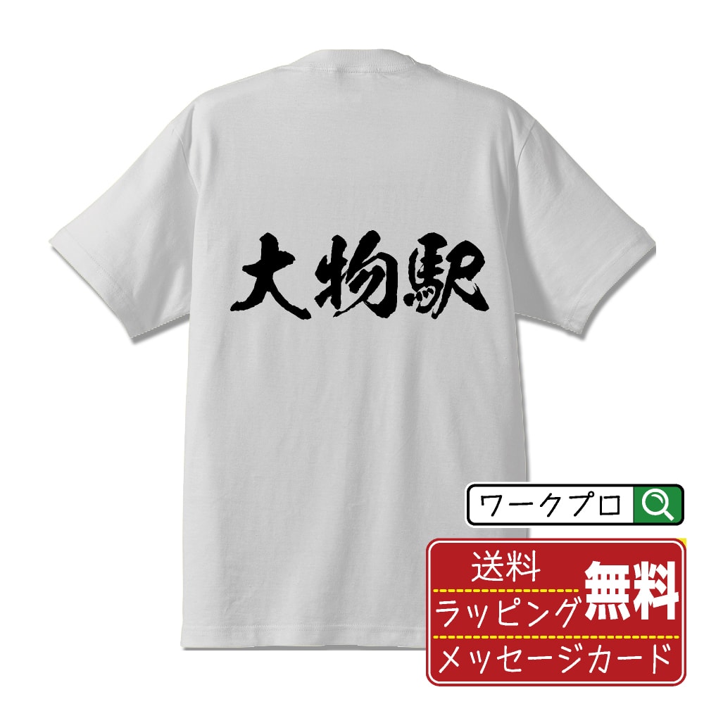 大物駅 (だいもつえき) オリジナル プリント Tシャツ 書道 習字 【 駅名・鉄道 】 メンズ レディース キッズ S M L LL XL XXL 120 130 140 150 G-S G-M G-L 【 漢字Tシャツ おもしろtシャツ 誕生日 クリスマス バレンタイン ギフト 等 】のサムネイル
