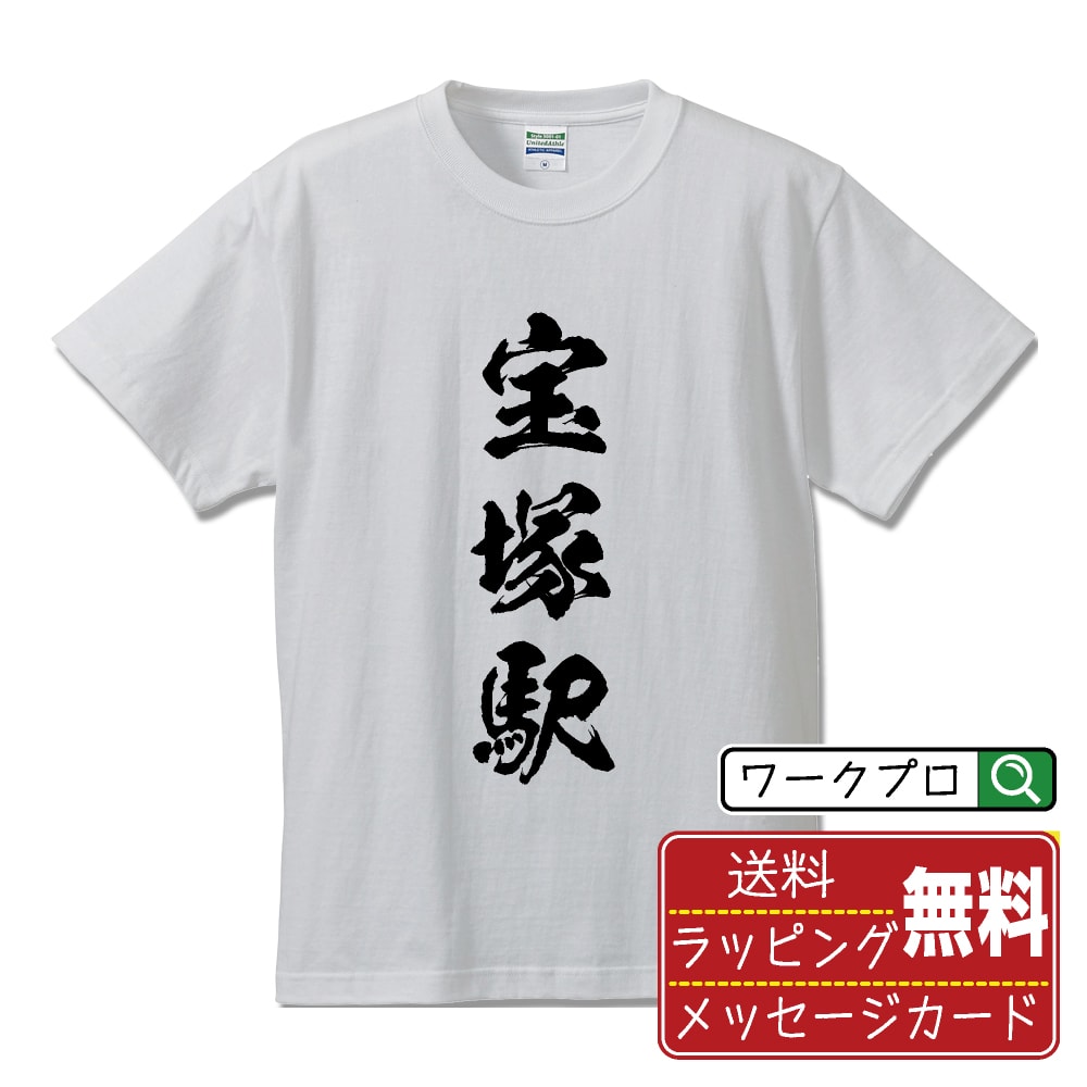 宝塚駅 (たからづかえき) Tシャツ 半袖 書道家が書き上げた 筆文字プリント 【 駅名・鉄道 】 メンズ ..