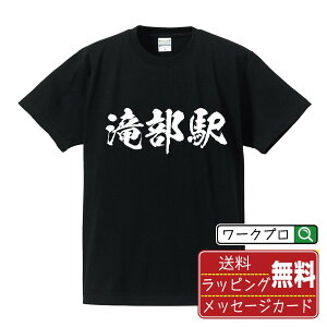 滝部駅 (たきべえき) オリジナル プリント Tシャツ 書道 習字 【 駅名・鉄道 】 メンズ レディース キッズ S M L LL XL XXL 120 130 140 150 G-S G-M G-L 【 自分Tシャツ 座右の銘tシャツ おもしろ お祝い サプライズ 等 】