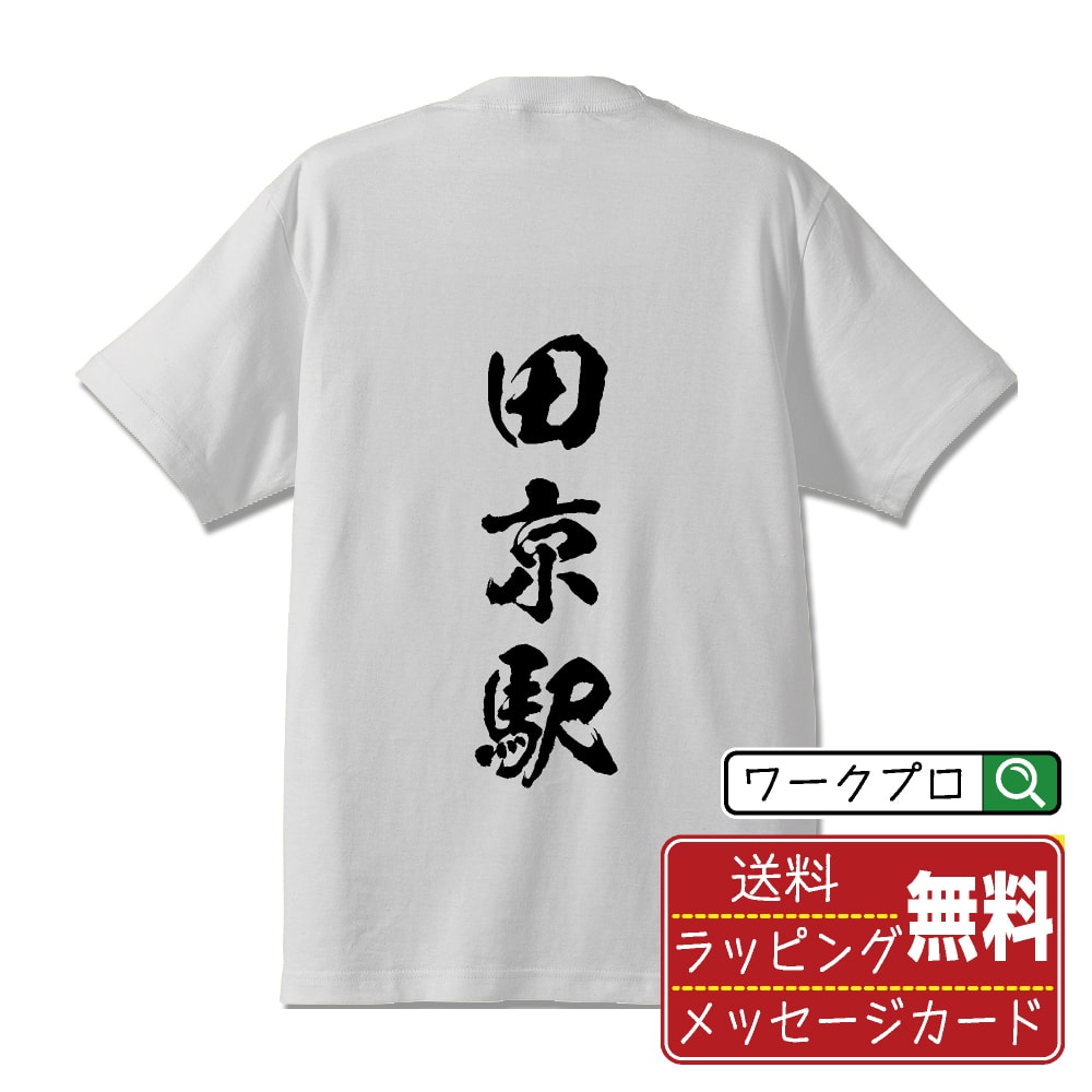 田京駅 (たきょうえき) オリジナル プリント Tシャツ 書