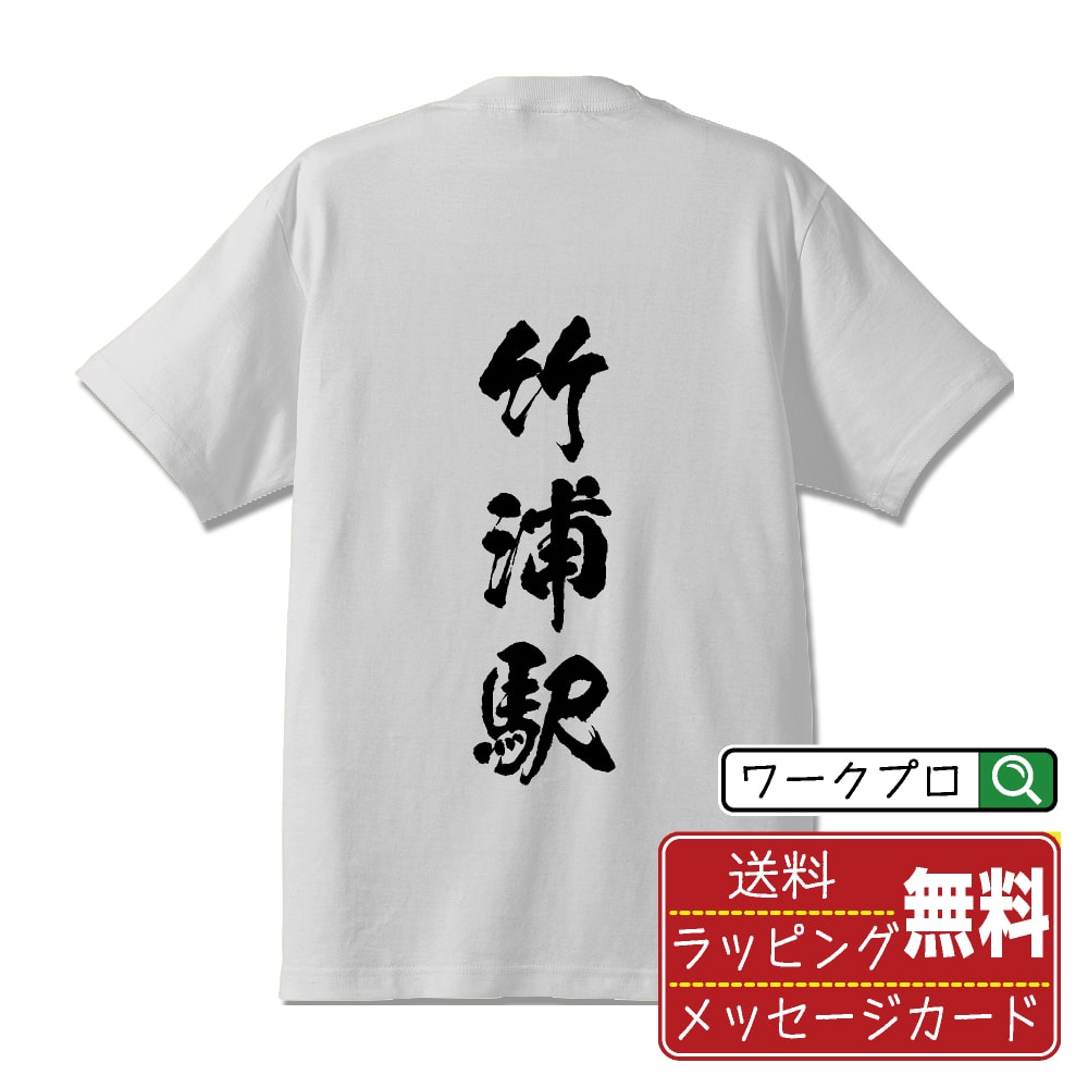 竹浦駅 (たけうらえき) Tシャツ 半袖 書道家が書き上げた 筆文字プリント 【 駅名・鉄道 】 メンズ レディース キッズ S M L LL XL XXL 120 130 140 150 G-M G-L｜ギフト 家族 おそろい コーデ