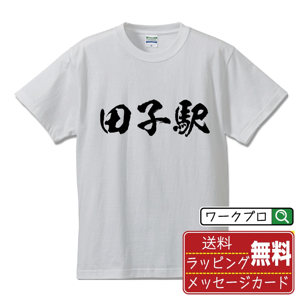 楽天つなぎ 作業服 空調服のワークプロ田子駅 （たこえき） オリジナル プリント Tシャツ 書道 習字 【 駅名・鉄道 】 メンズ レディース キッズ S M L LL XL XXL 120 130 140 150 G-M G-L 【 自分Tシャツ 座右の銘tシャツ おもしろ 推し活 お祝い サプライズ 等 】