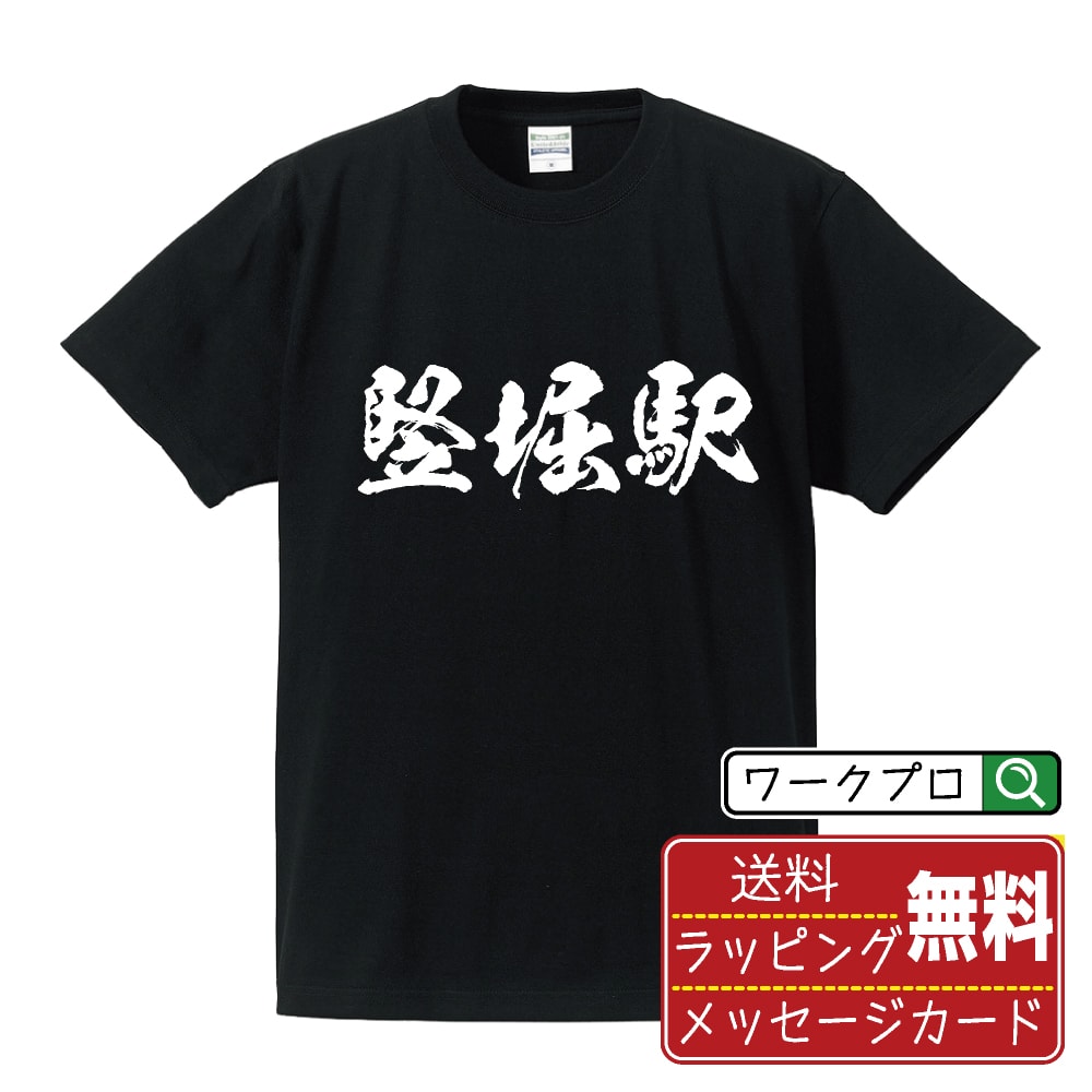 竪堀駅 (たてぼりえき) オリジナル プリント Tシャツ 書道 習字 【 駅名・鉄道 】 メンズ レディース キッズ S M L LL XL XXL 120 130 140 150 G-S G-M G-L 【 文字Tシャツ おもしろtシャツ 誕生日 記念日 特別な日 プレゼント 等 】