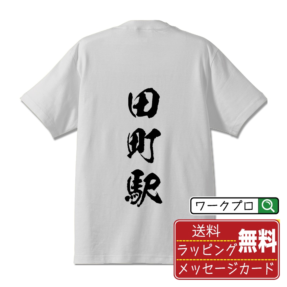 田町駅 (たまちえき) オリジナル プリント Tシャツ 書道 習字 【 駅名・鉄道 】 メンズ レディース キッズ S M L LL XL XXL 120 130 140 150 G-S G-M G-L 【 漢字Tシャツ おもしろtシャツ 誕生日 クリスマス バレンタイン ギフト 等 】