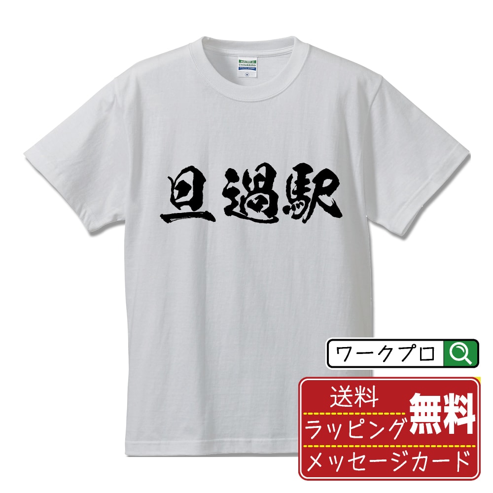 旦過駅 (たんがえき) オリジナル プリント Tシャツ 書道 習字 【 駅名・鉄道 】 メンズ レディース キッズ S M L LL XL XXL 120 130 140 150 G-M G-L 【 ギフトTシャツ おもしろtシャツ 記念日 誕生日 お祝い プレゼント 等 】