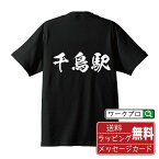 千鳥駅 (ちどりえき) オリジナル プリント Tシャツ 書道 習字 【 駅名・鉄道 】 メンズ レディース キッズ S M L LL XL XXL 120 130 140 150 G-S G-M G-L 【 文字Tシャツ おもしろtシャツ 誕生日 記念日 特別な日 プレゼント 等 】