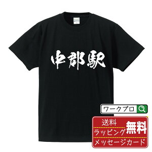 中郡駅 (ちゅうぐんえき) オリジナル プリント Tシャツ 書道 習字 【 駅名・鉄道 】 メンズ レディース キッズ S M L LL XL XXL 120 130 140 150 G-M G-L 【 文字Tシャツ おもしろtシャツ 誕生日 記念日 特別な日 プレゼント 等 】