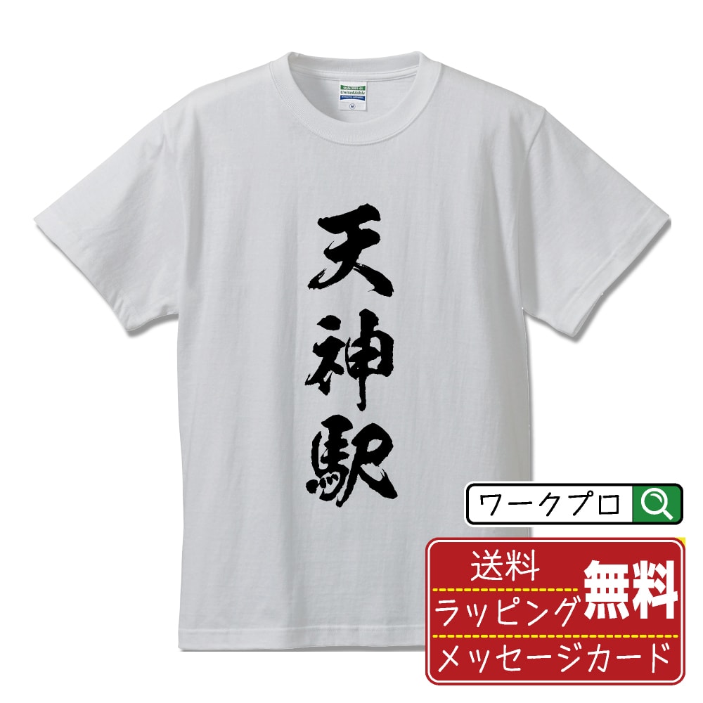天神駅 (てんじんえき) オリジナル プリント Tシャツ 書道 習字 【 駅名・鉄道 】 メンズ レディース キッズ S M L LL XL XXL 120 130 140 150 G-M G-L 【 デザインtシャツ オリジナルTシャツ プレゼント 祝い お祝い ギフト 等 】