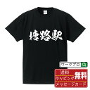 塘路駅 (とうろえき) オリジナル プリント Tシャツ 書道