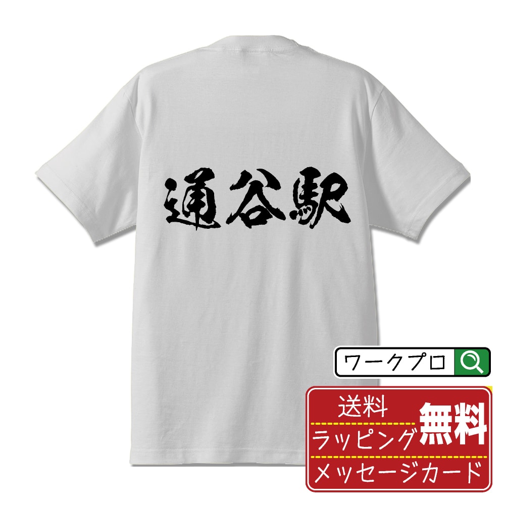 通谷駅 (とおりたにえき) オリジナル プリント Tシャツ 書道 習字 【 駅名・鉄道 】 メンズ レディース キッズ S M L LL XL XXL 120 130 140 150 G-S G-M G-L 【 漢字Tシャツ おもしろtシャツ 誕生日 クリスマス バレンタイン ギフト 等 】