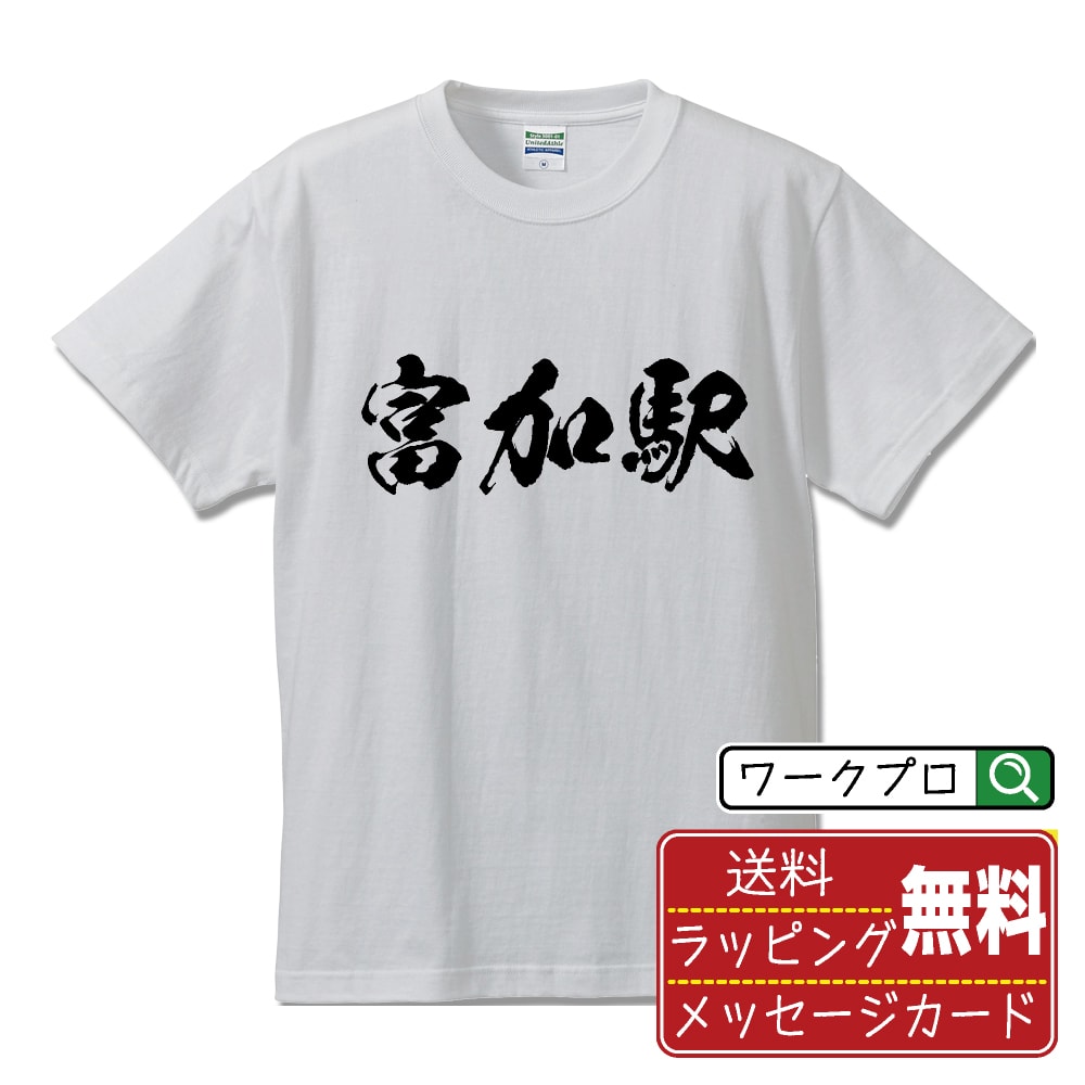 富加駅 (とみかえき) オリジナル プリント Tシャツ 書道 習字 【 駅名・鉄道 】 メンズ レディース キッズ S M L LL XL XXL 120 130 140 150 G-M G-L 【 漢字Tシャツ おもしろtシャツ 誕生日 クリスマス バレンタイン ギフト 等 】