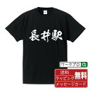 長井駅 (ながいえき) オリジナル プリント Tシャツ 書道 習字 【 駅名・鉄道 】 メンズ レディース キッズ S M L LL XL XXL 120 13...