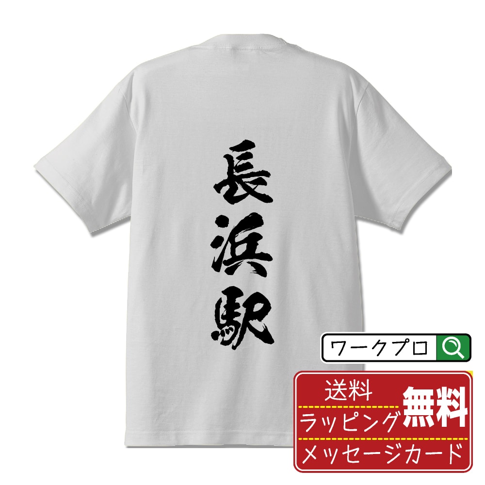 長浜駅 (ながはまえき) オリジナル プリント Tシャツ 書道 習字 【 駅名・鉄道 】 メンズ レディース キッズ S M L LL XL XXL 120 130 140 150 G-M G-L 【 ギフトTシャツ おもしろtシャツ 記念日 誕生日 お祝い プレゼント 等 】