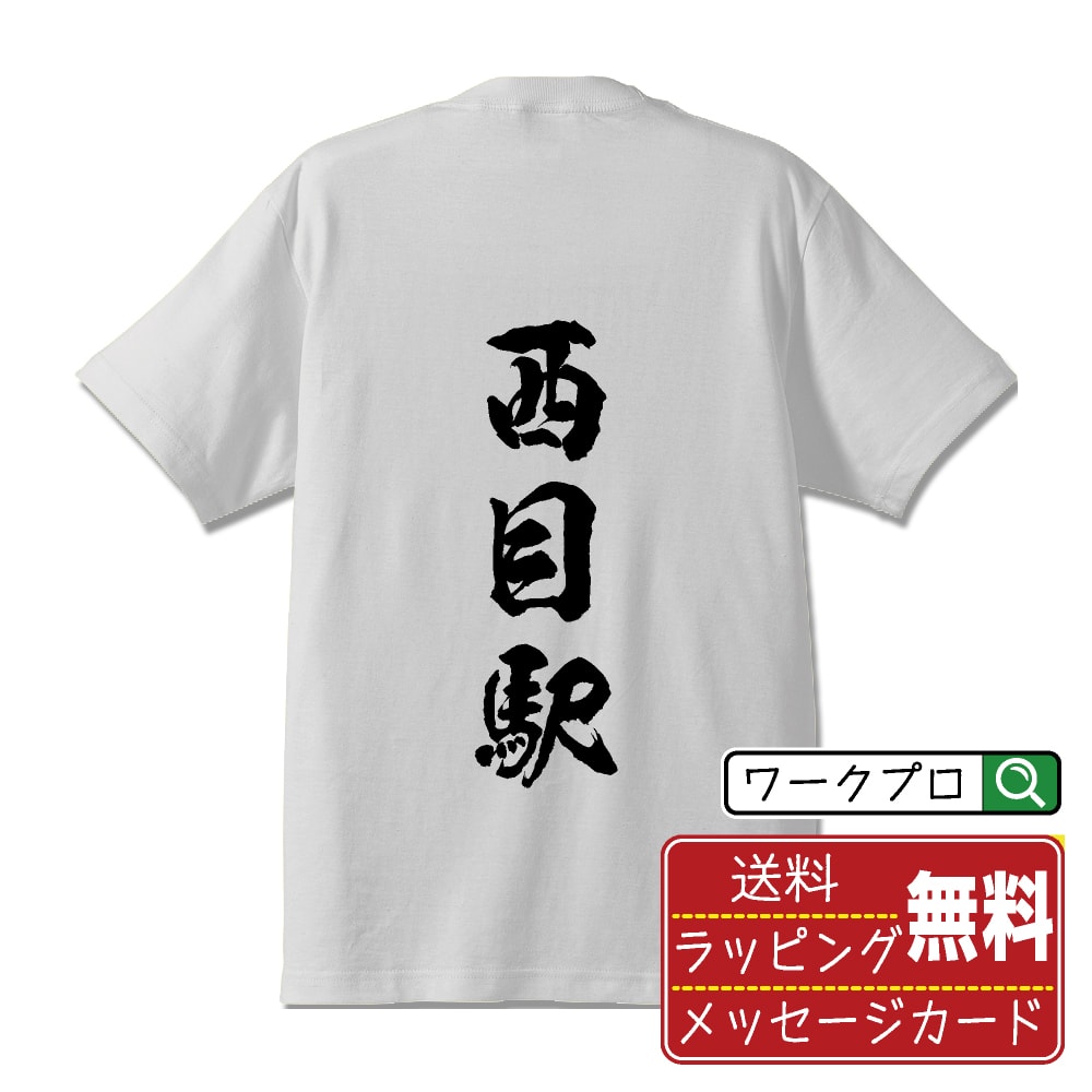西目駅 (にしめえき) オリジナル プリント Tシャツ 書道