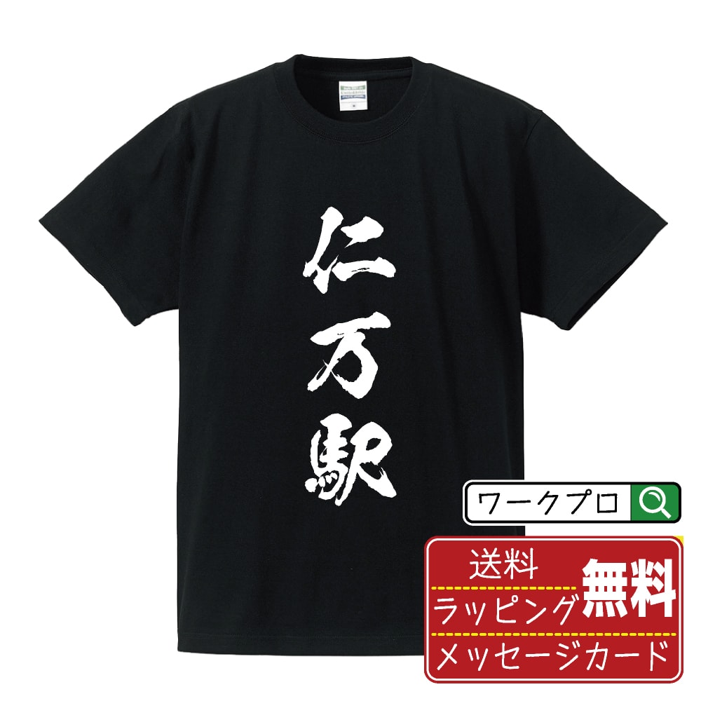 仁万駅 (にまえき) オリジナル プリント Tシャツ 書道 