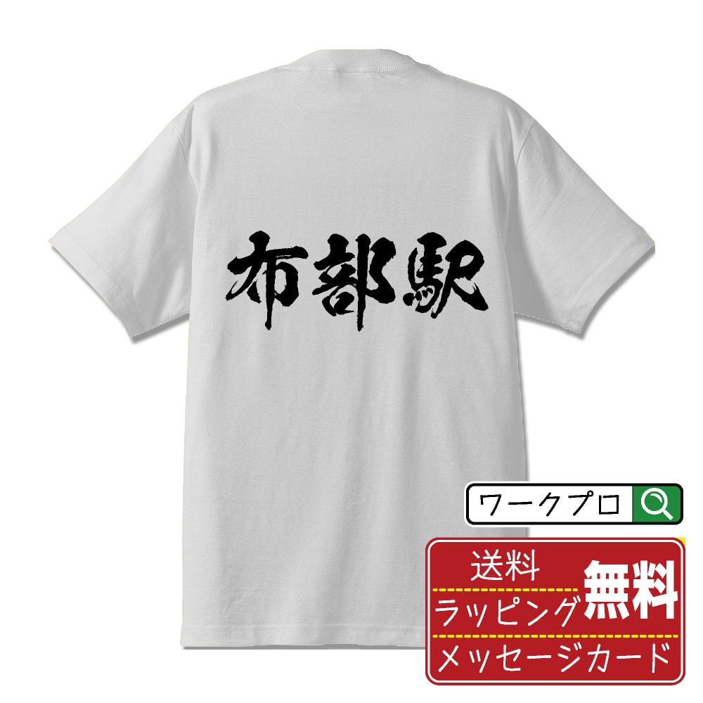 布部駅 (ぬのべえき) オリジナル プリント Tシャツ 書道