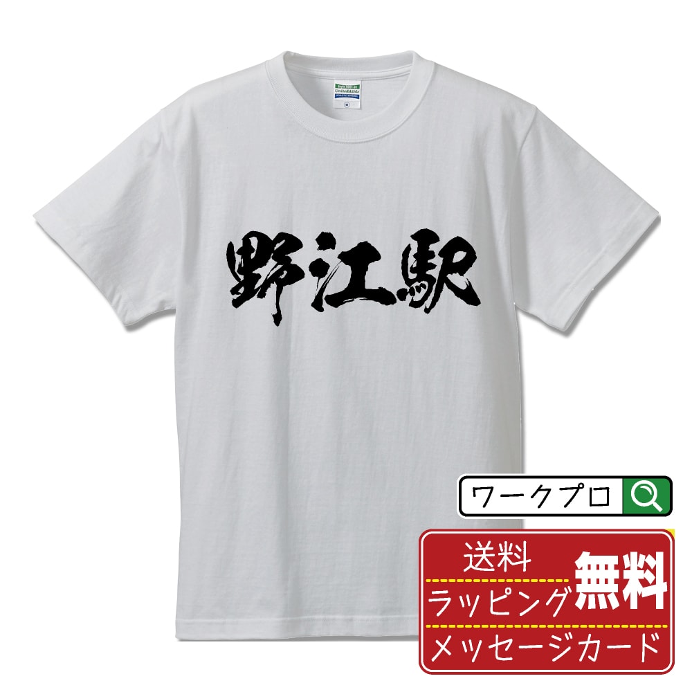 野江駅 (のええき) オリジナル プリント Tシャツ 書道 習字 【 駅名・鉄道 】 メンズ レディース キッズ S M L LL XL XXL 120 130 140 150 G-M G-L 【 オリジナルTシャツ 面白tシャツ 販促 制服 ユニフォーム イベント 等 】
