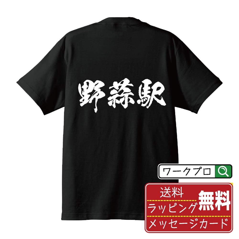 野蒜駅 (のびるえき) オリジナル プリント Tシャツ 書道