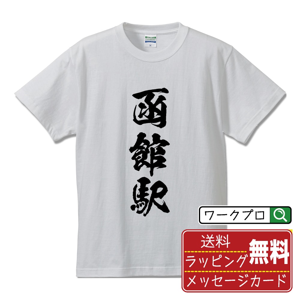 函館駅 (はこだてえき) オリジナル プリント Tシャツ 書道 習字 【 駅名・鉄道 】 メンズ レディース キッズ S M L LL XL XXL 120 130 140 150 G-M G-L 【 オリジナルTシャツ 面白tシャツ 販促 制服 ユニフォーム イベント 等 】