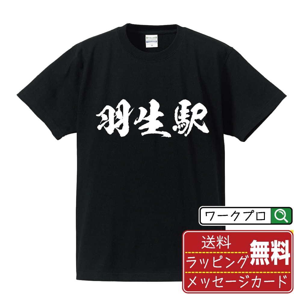 羽生駅 (はにゅうえき) オリジナル プリント Tシャツ 書道 習字 【 駅名・鉄道 】 メンズ レディース キッズ S M L LL XL XXL 120 130 140 150 G-S G-M G-L 【 名言Tシャツ おもしろtシャツ 父の日 母の日 敬老の日 こどもの日 等 】