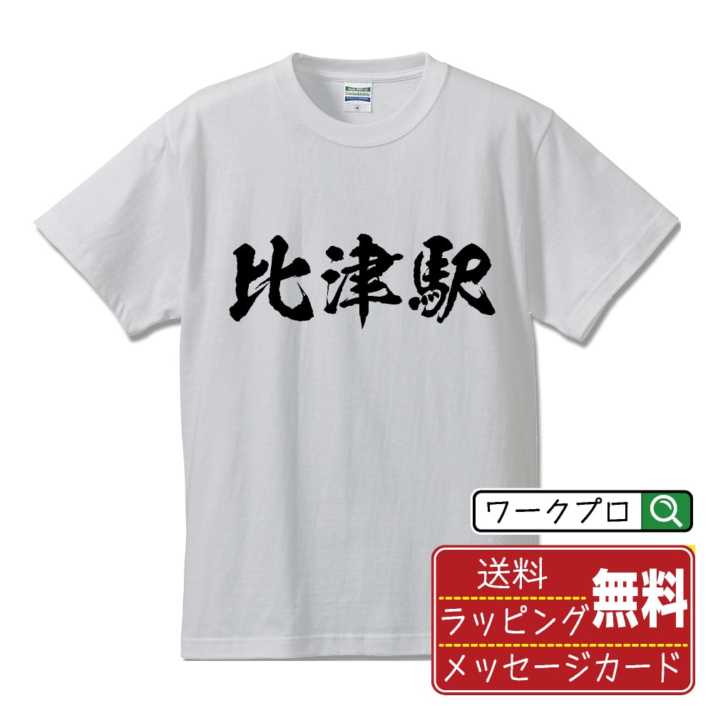 比津駅 (ひつえき) オリジナル プリント Tシャツ 書道 