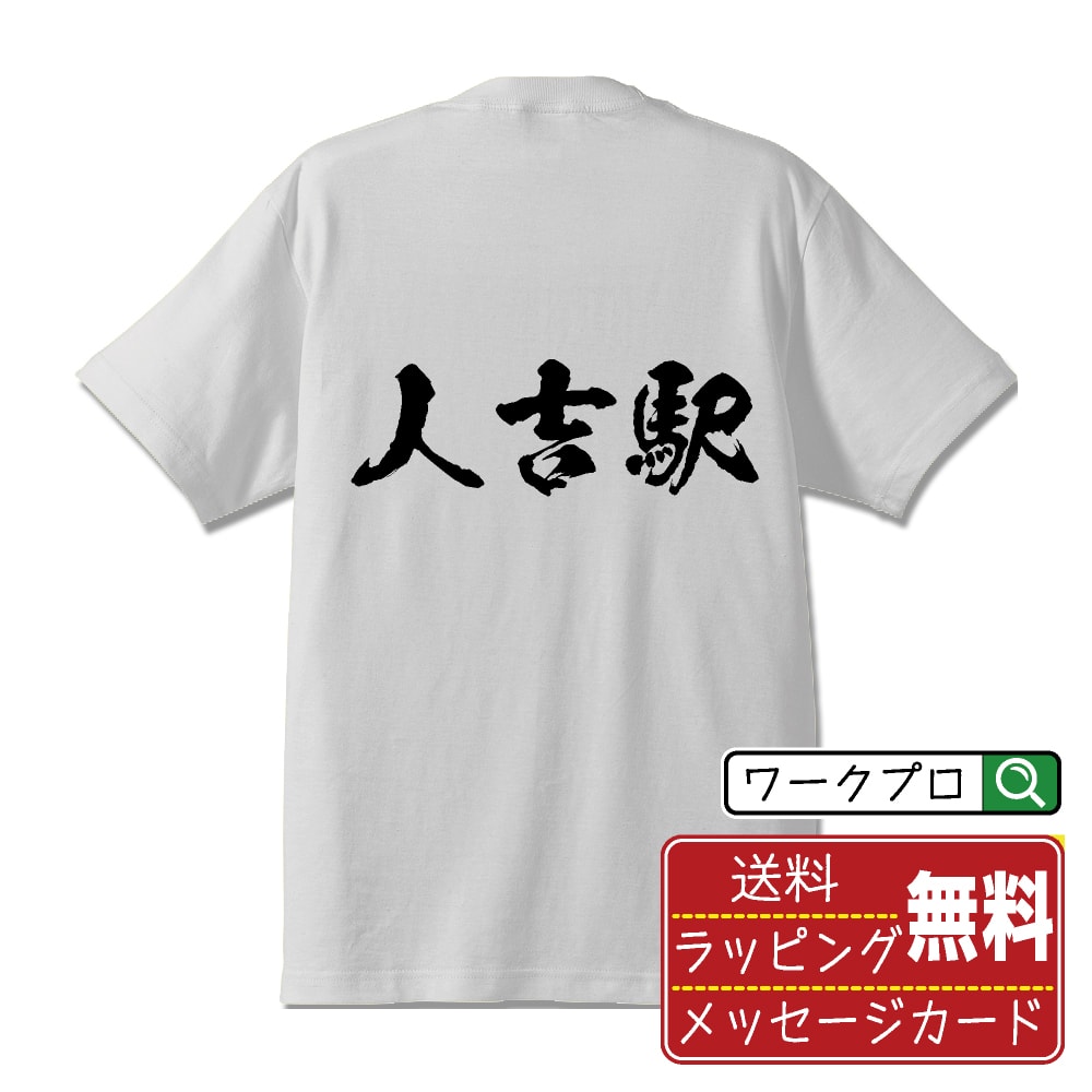 人吉駅 (ひとよしえき) オリジナル プリント Tシャツ 書道 習字 【 駅名・鉄道 】 メンズ レディース キッズ S M L LL XL XXL 120 130 140 150 G-S G-M G-L 【 格言Tシャツ おもしろtシャツ ポイント消化 サプライズ 等 】