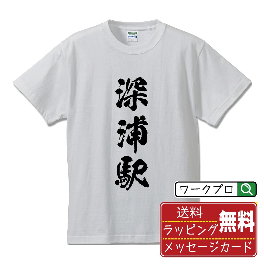 深浦駅 (ふかうらえき) オリジナル プリント Tシャツ 書道 習字 【 駅名・鉄道 】 メンズ レディース キッズ S M L LL XL XXL 120 130 140 150 G-M G-L 【 オリジナルTシャツ 面白tシャツ 販促 制服 ユニフォーム イベント 等 】