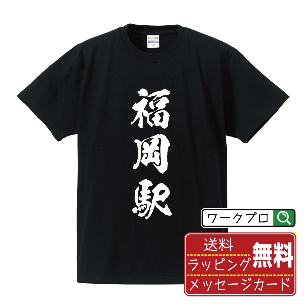 福岡駅 (ふくおかえき) オリジナル プリント Tシャツ 書道 習字 【 駅名・鉄道 】 メンズ レディース キッズ S M L LL XL XXL 120 130 140 150 G-M G-L 【 デザインtシャツ オリジナルTシャツ プレゼント 祝い お祝い ギフト 等 】
