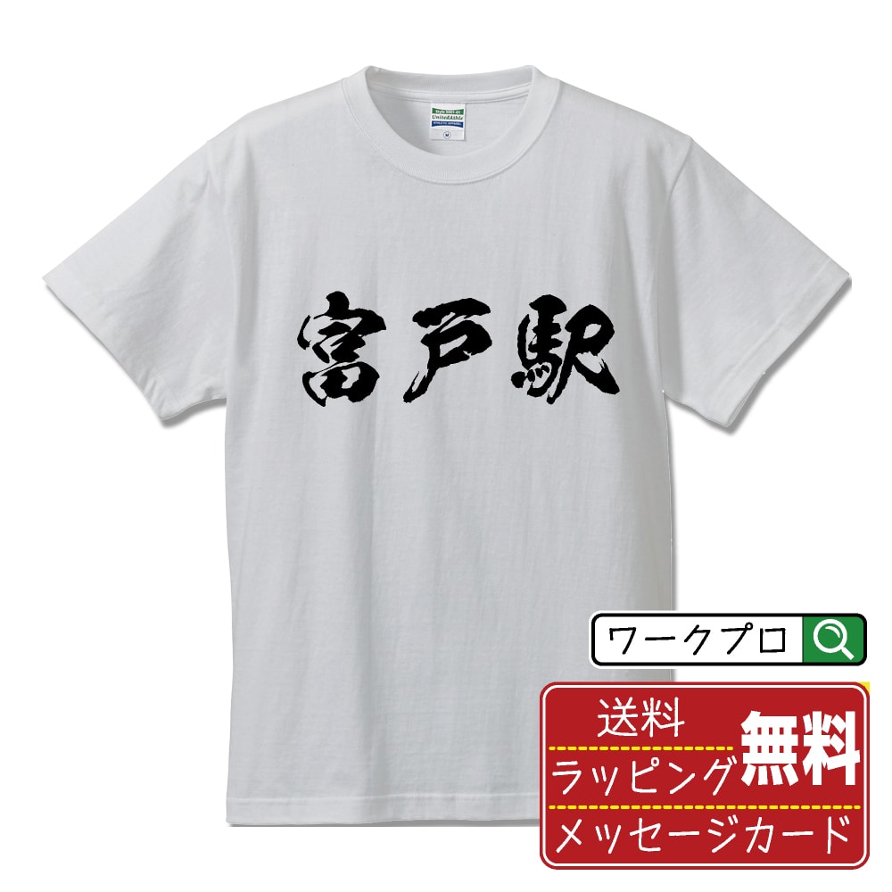 富戸駅 (ふとえき) オリジナル プリント Tシャツ 書道 習字 【 駅名・鉄道 】 メンズ レディース キッズ S M L LL XL XXL 120 130 140 150 G-M G-L 【 ギフトTシャツ おもしろtシャツ 記念日 誕生日 お祝い プレゼント 等 】