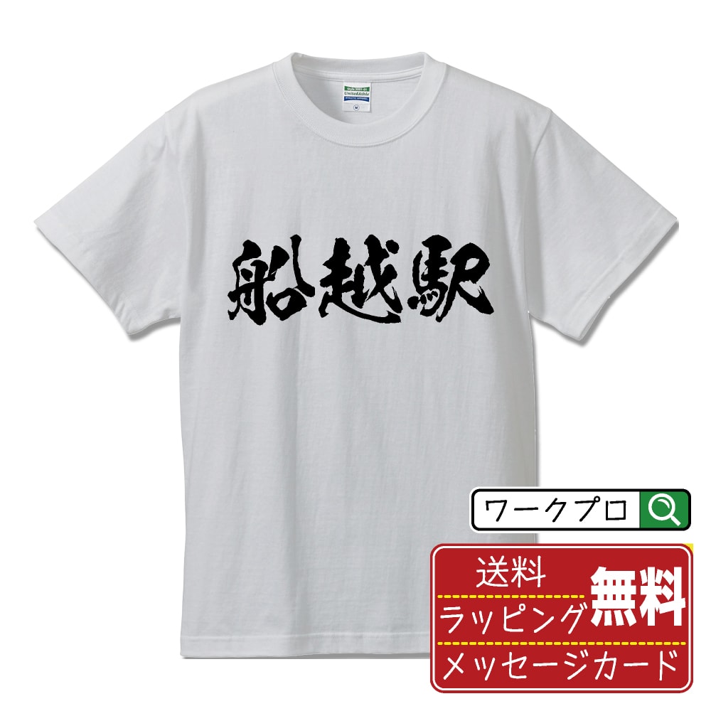 船越駅 (ふなこしえき) オリジナル プリント Tシャツ 書道 習字 【 駅名・鉄道 】 メンズ レディース キッズ S M L LL XL XXL 120 130 140 150 G-S G-M G-L 【 漢字Tシャツ おもしろtシャツ 誕生日 クリスマス バレンタイン ギフト 等 】