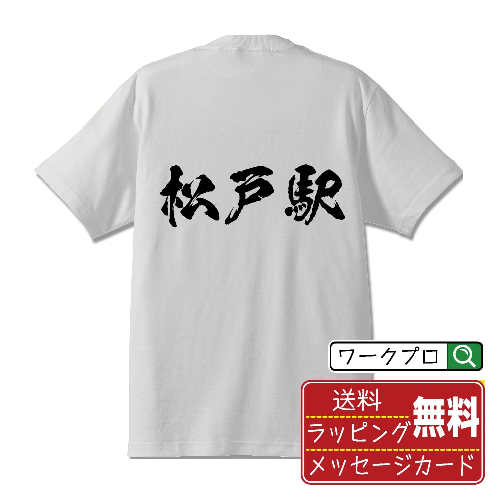 松戸駅 (まつどえき) オリジナル プリント Tシャツ 書道 習字 【 駅名・鉄道 】 メンズ レディース キッズ S M L LL XL XXL 120 130 140 150 G-S G-M G-L 【 名入れTシャツ おもしろtシャツ 贈り物 結婚式 祝い プレゼント 等 】