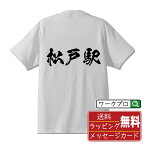 松戸駅 (まつどえき) オリジナル プリント Tシャツ 書道 習字 【 駅名・鉄道 】 メンズ レディース キッズ S M L LL XL XXL 120 130 140 150 G-M G-L 【 名入れTシャツ おもしろtシャツ 贈り物 結婚式 祝い プレゼント 等 】