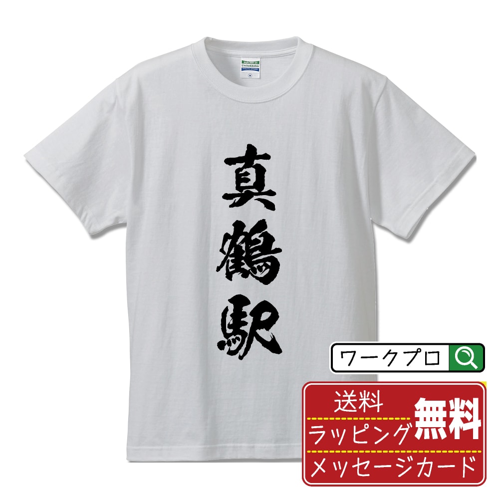 真鶴駅 (まなづるえき) オリジナル プリント Tシャツ 書