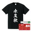 水尻駅 (みずしりえき) オリジナル プリント Tシャツ 書道 習字 【 駅名・鉄道 】 メンズ レディース キッズ S M L LL XL XXL 120 130 140 150 G-S G-M G-L 【 文字Tシャツ おもしろtシャツ 誕生日 記念日 特別な日 プレゼント 等 】