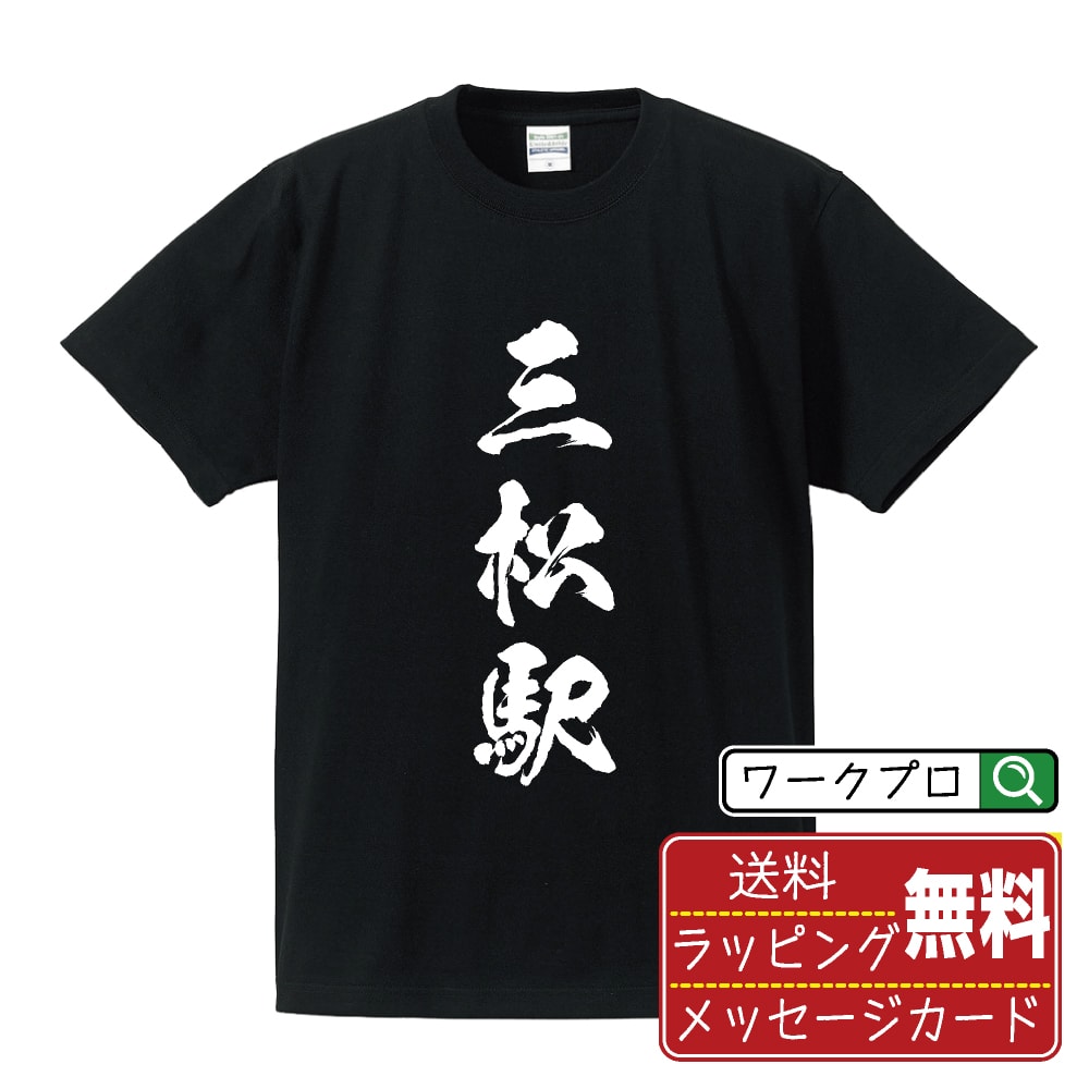 【お買い物マラソン P10倍】 三松駅 (みつまつえき) オリジナル プリント Tシャツ 書道 習字 【 駅名・鉄道 】 メンズ レディース キッズ S M L LL XL XXL 120 130 140 150 G-S G-M G-L 【 漢字Tシャツ おもしろtシャツ 誕生日 クリスマス バレンタイン ギフト 等 】