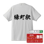 緑町駅 (みどりちょうえき) オリジナル プリント Tシャツ 書道 習字 【 駅名・鉄道 】 メンズ レディース キッズ S M L LL XL XXL 120 130 140 150 G-S G-M G-L 【 おもしろ Tシャツ 面白いtシャツ 男性 女性 子供 チーム サークル 等 】