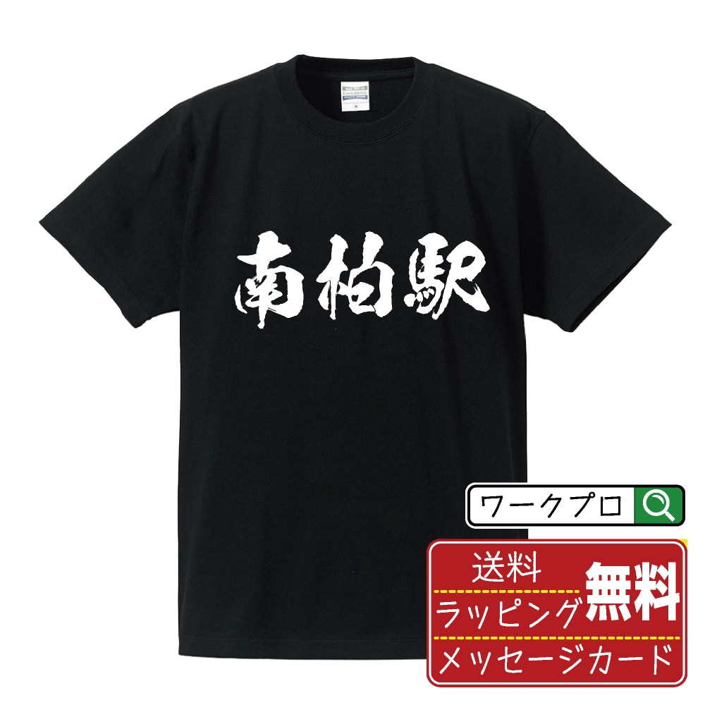 南柏駅 (みなみかしわえき) オリジナル プリント Tシャツ 書道 習字 【 駅名・鉄道 】 メンズ レディース キッズ S M L LL XL XXL 120 130 140 150 G-S G-M G-L 【 文字Tシャツ おもしろtシャツ 誕生日 記念日 特別な日 プレゼント 等 】