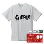 南野駅 (みなみのえき) オリジナル プリント Tシャツ 書道 習字 【 駅名・鉄道 】 メンズ レディース キッズ S M L LL XL XXL 120 130 140 150 G-M G-L 【 ギフトTシャツ おもしろtシャツ 記念日 誕生日 お祝い プレゼント 等 】