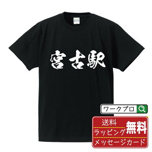 宮古駅 (みやこえき) オリジナル プリント Tシャツ 書道 習字 【 駅名・鉄道 】 メンズ レディース キッズ S M L LL XL XXL 120 130 140 150 G-M G-L 【 文字Tシャツ おもしろtシャツ 誕生日 記念日 特別な日 プレゼント 等 】