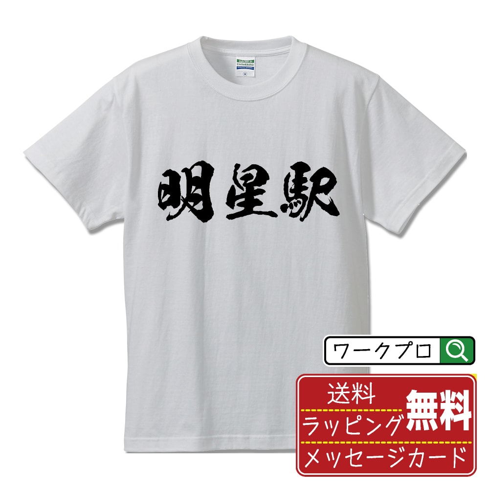 明星駅 (みょうじょうえき) オリジナル プリント Tシャツ 書道 習字 【 駅名・鉄道 】 メンズ レディース キッズ S M L LL XL XXL 120 130 140 150 G-M G-L 【 おもしろ Tシャツ 面白いtシャツ 男性 女性 子供 チーム サークル 等 】