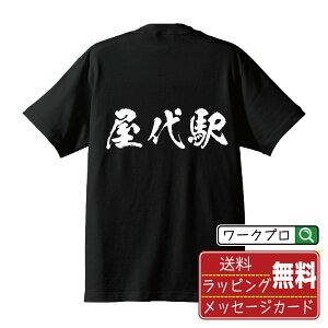 屋代駅 (やしろえき) オリジナル プリント Tシャツ 書道 習字 【 駅名・鉄道 】 メンズ レディース キッズ S M L LL XL XXL 120 130 140 150 G-S G-M G-L 【 名入れTシャツ おもしろtシャツ 贈り物 結婚式 祝い プレゼント 等 】