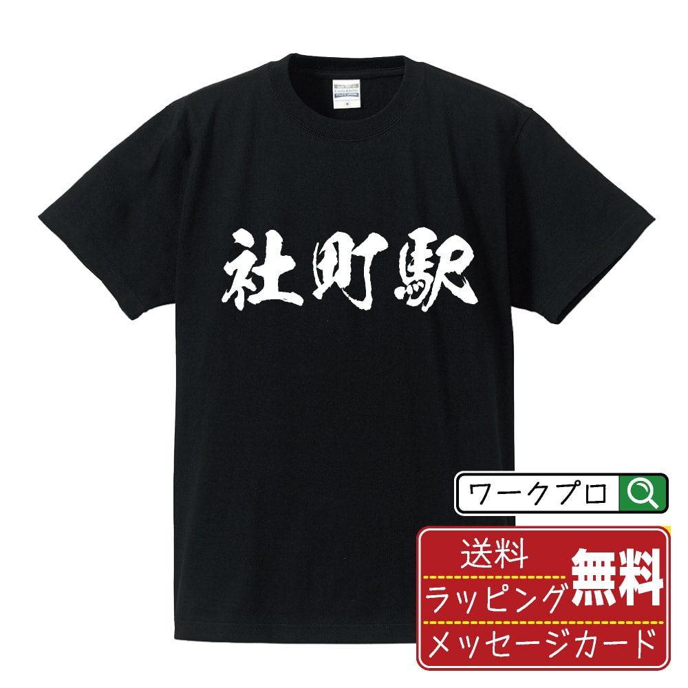 社町駅 (やしろちょうえき) Tシャツ 半袖 書道家が書き上げた 筆文字プリント 【 駅名・鉄道 】 メンズ レディース キッズ S M L LL XL XXL...