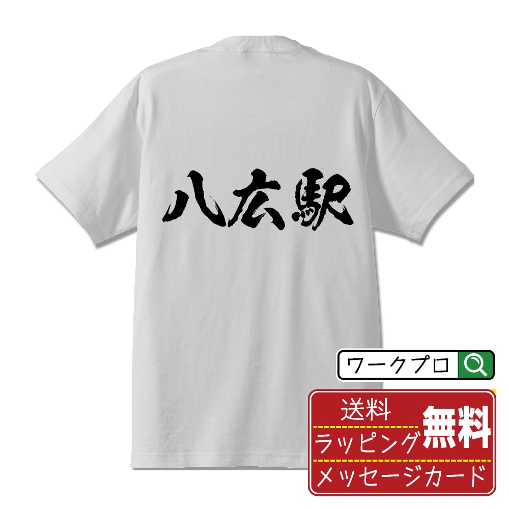 八広駅 (やひろえき) オリジナル プリント Tシャツ 書道 習字 【 駅名・鉄道 】 メンズ レディース キッズ S M L LL XL XXL 120 130 140 150 G-M G-L 【 名言Tシャツ おもしろtシャツ 父の日 母の日 敬老の日 こどもの日 等 】