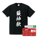 藪神駅 (やぶかみえき) オリジナル プリント Tシャツ 書道 習字 【 駅名・鉄道 】 メンズ レディース キッズ S M L LL XL XXL 120 1...