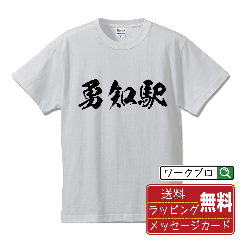 勇知駅 (ゆうちえき) オリジナル プリント Tシャツ 書道