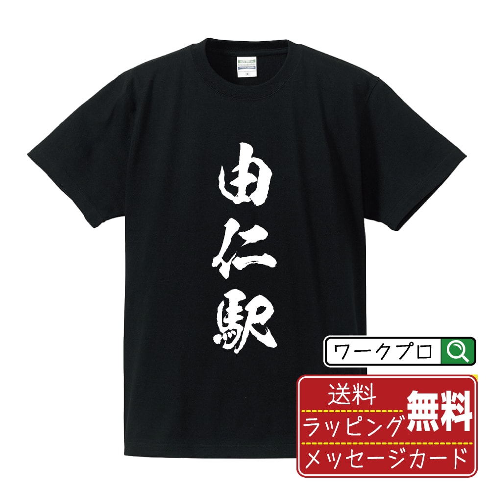 由仁駅 (ゆにえき) オリジナル プリント Tシャツ 書道 