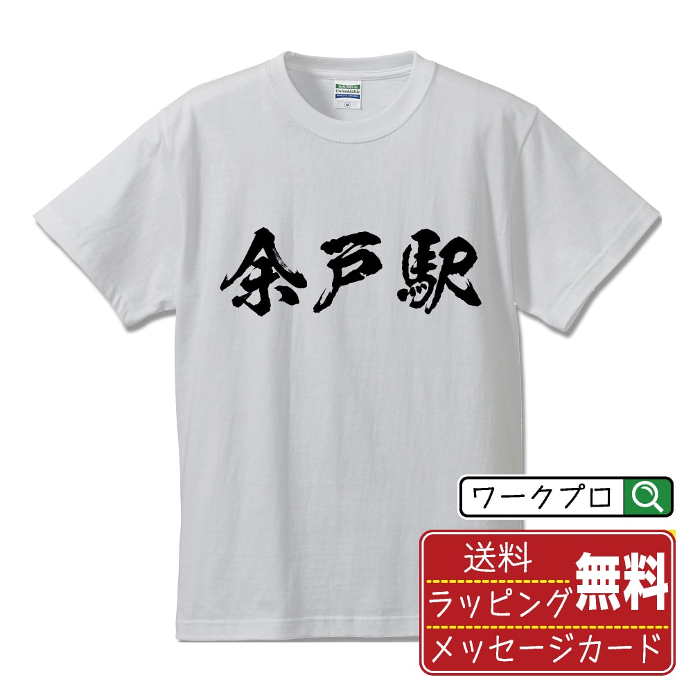 余戸駅 (ようごえき) オリジナル プリント Tシャツ 書道 習字 【 駅名・鉄道 】 メンズ レディース キッズ S M L LL XL XXL 120 130 140 150 G-M G-L 【 オリジナルTシャツ 面白tシャツ 販促 制服 ユニフォーム イベント 等 】